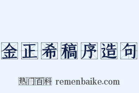 金正希稿序造句是什么意思的图片